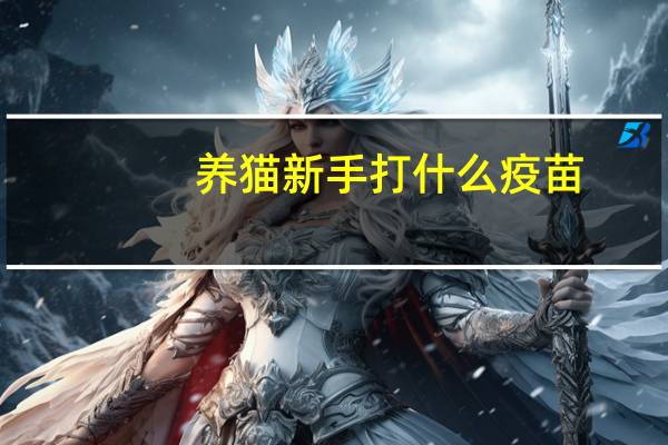 养猫新手打什么疫苗