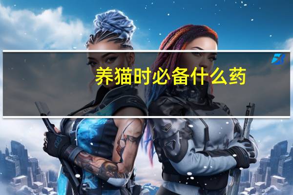 养猫时必备什么药