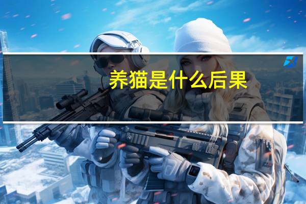 养猫是什么后果