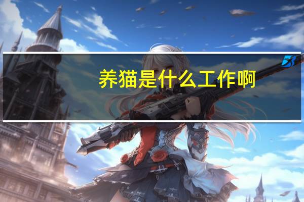养猫是什么工作啊