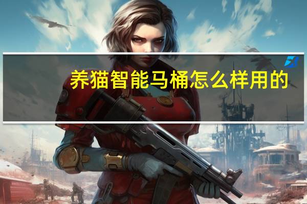 养猫智能马桶怎么样用的