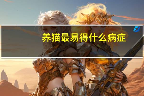 养猫最易得什么病症
