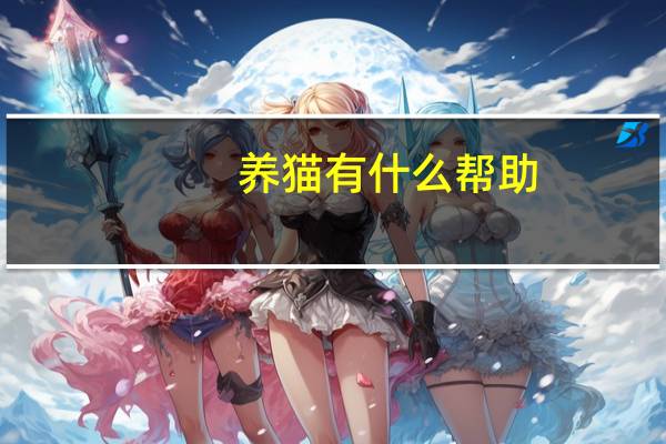 养猫有什么帮助