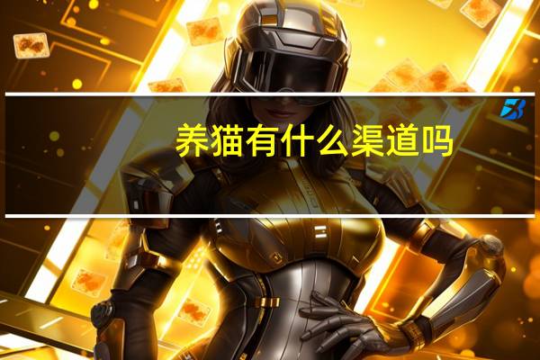 养猫有什么渠道吗