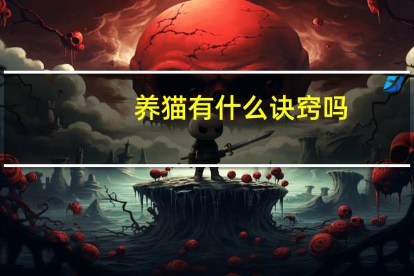 养猫有什么诀窍吗