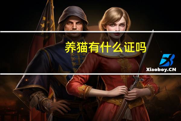 养猫有什么证吗