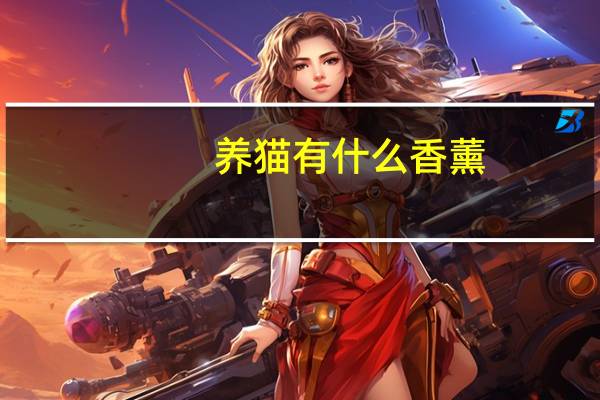 养猫有什么香薰