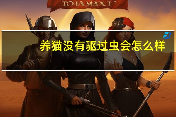 养猫没有驱过虫会怎么样