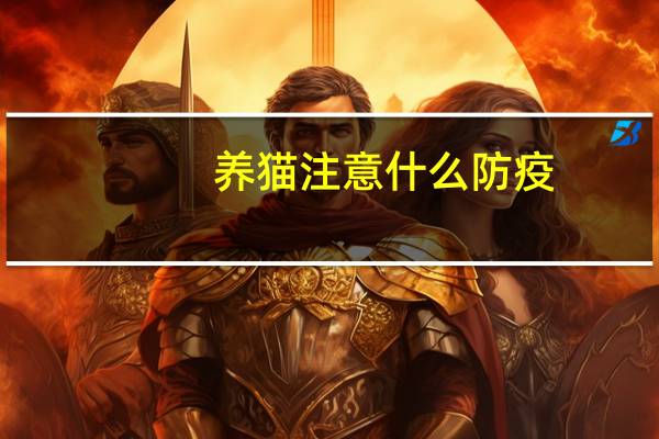 养猫注意什么防疫