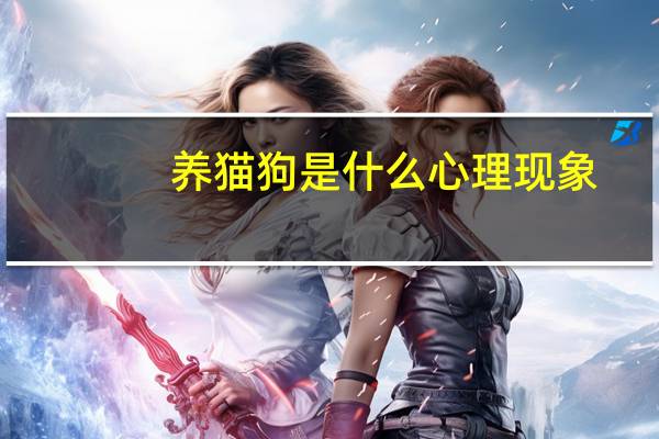 养猫狗是什么心理现象