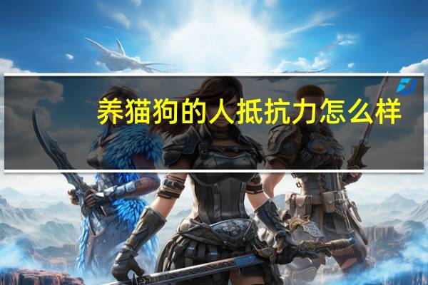 养猫狗的人抵抗力怎么样