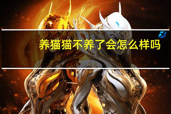 养猫猫不养了会怎么样吗