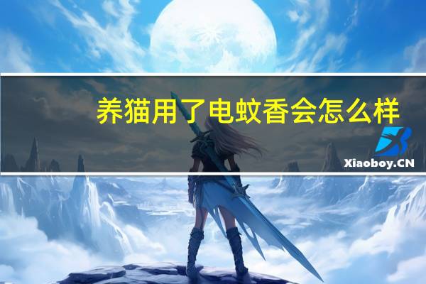 养猫用了电蚊香会怎么样