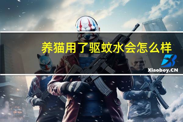 养猫用了驱蚊水会怎么样