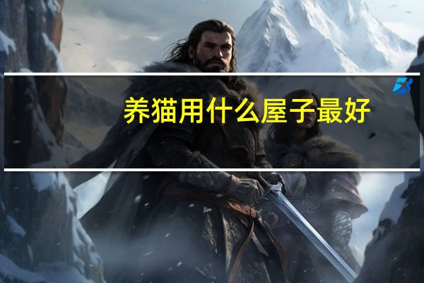 养猫用什么屋子最好
