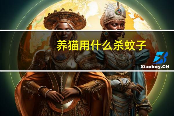 养猫用什么杀蚊子