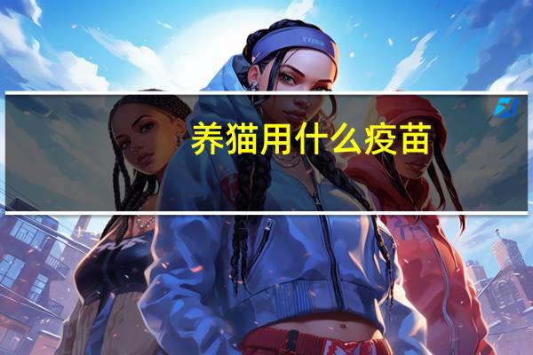 养猫用什么疫苗