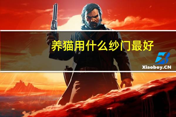 养猫用什么纱门最好