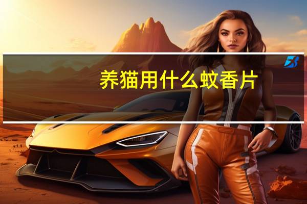 养猫用什么蚊香片