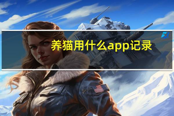 养猫用什么app记录
