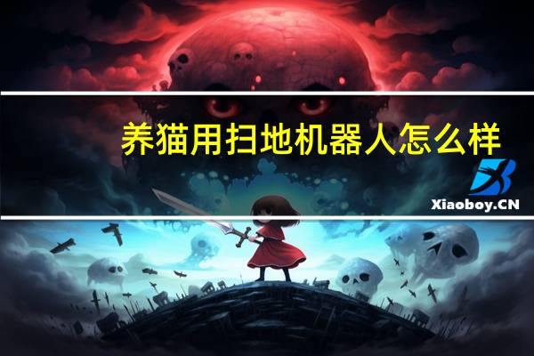 养猫用扫地机器人怎么样