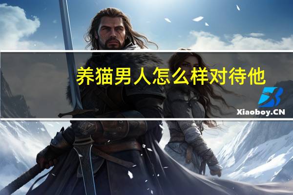 养猫男人怎么样对待他