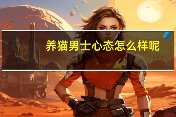 养猫男士心态怎么样呢