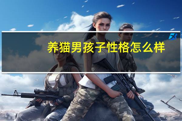 养猫男孩子性格怎么样