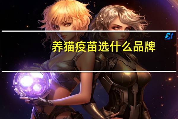 养猫疫苗选什么品牌