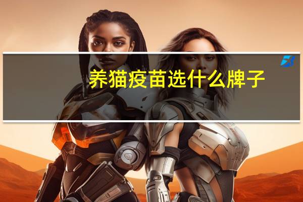 养猫疫苗选什么牌子