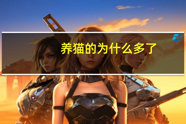 养猫的为什么多了
