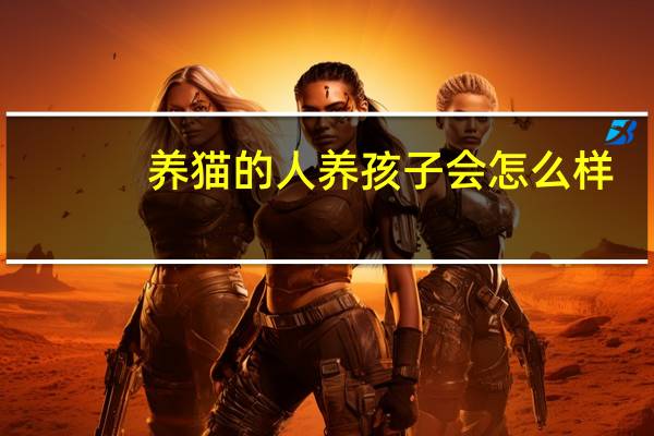 养猫的人养孩子会怎么样