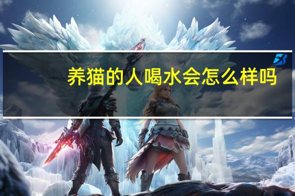 养猫的人喝水会怎么样吗