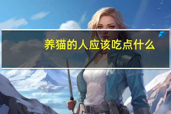 养猫的人应该吃点什么