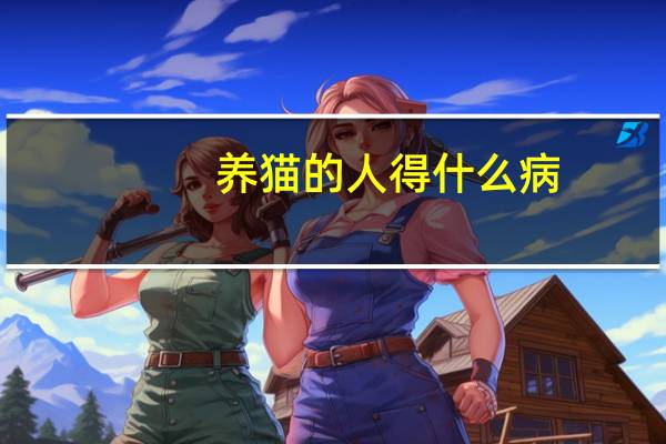 养猫的人得什么病