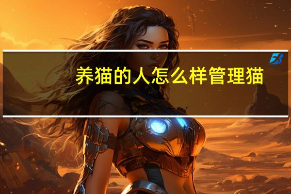 养猫的人怎么样管理猫