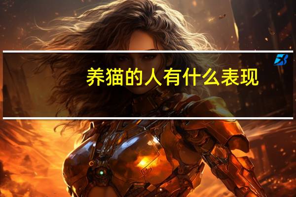养猫的人有什么表现