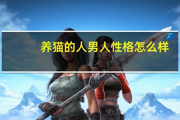养猫的人男人性格怎么样