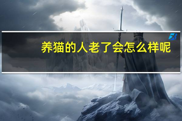 养猫的人老了会怎么样呢