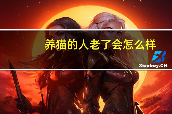 养猫的人老了会怎么样