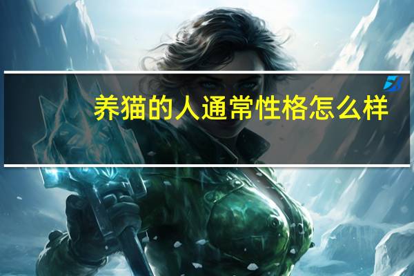 养猫的人通常性格怎么样
