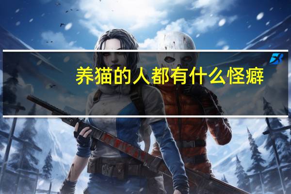 养猫的人都有什么怪癖
