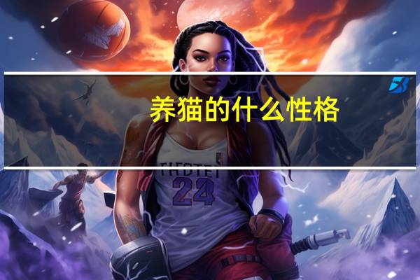 养猫的什么性格