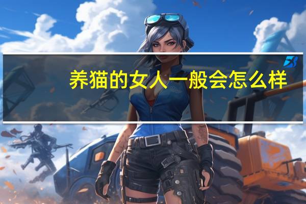 养猫的女人一般会怎么样