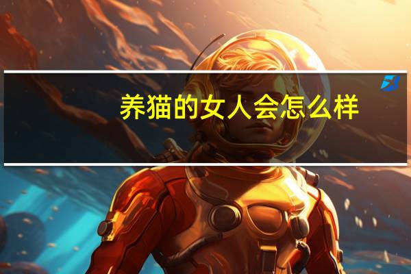 养猫的女人会怎么样