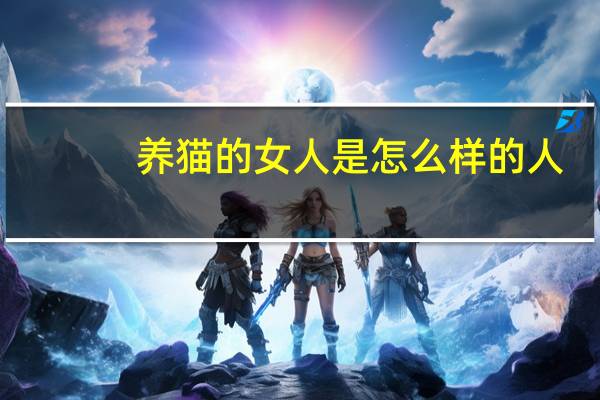 养猫的女人是怎么样的人