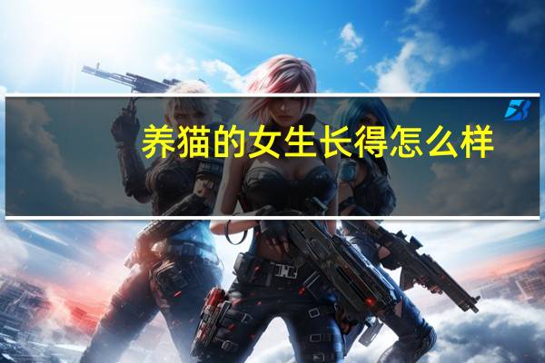 养猫的女生长得怎么样