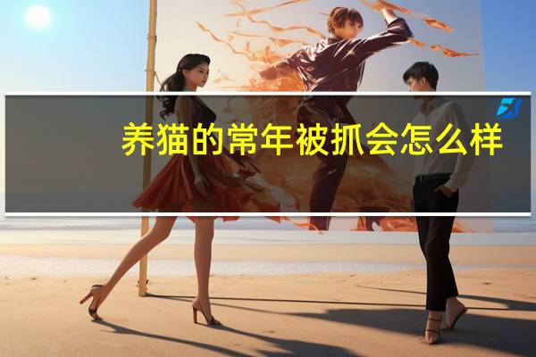 养猫的常年被抓会怎么样