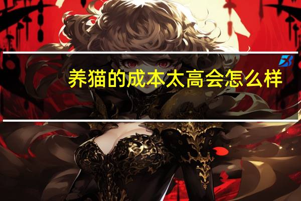 养猫的成本太高会怎么样