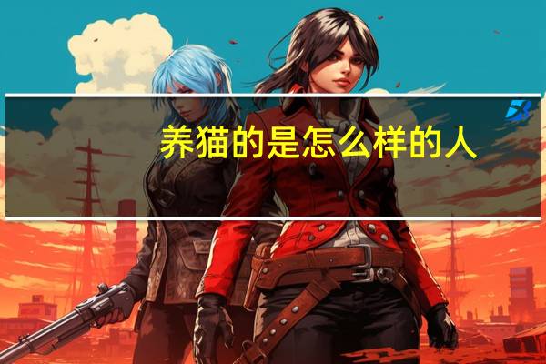 养猫的是怎么样的人